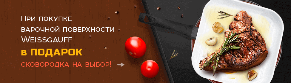 Сковорода в подарок к варочной поверхности Weissgauff!