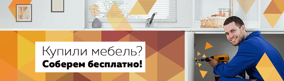 Соберем мебель бесплатно!