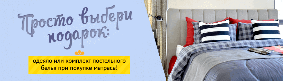 Постельное белье или одеяло в подарок к матрасу!