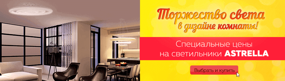 Специальные цены на светильники ASTRELLA!