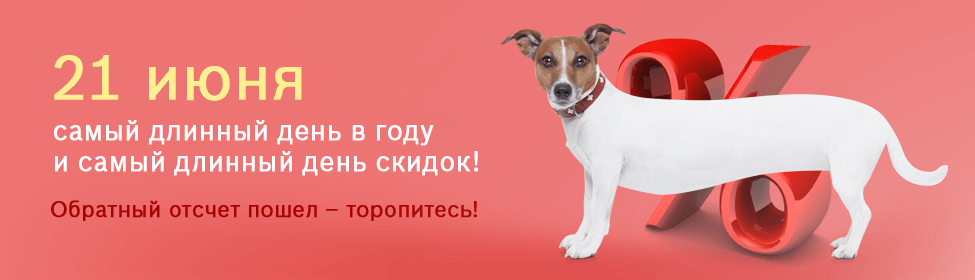 21 июня - самый длинный день...скидок!