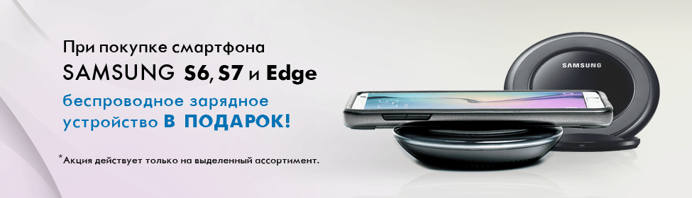 Беспроводное зарядное устройство в подарок к смартфону Samsung!