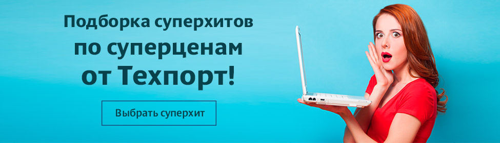 Подборка суперхитов по суперценам от Техпорт!