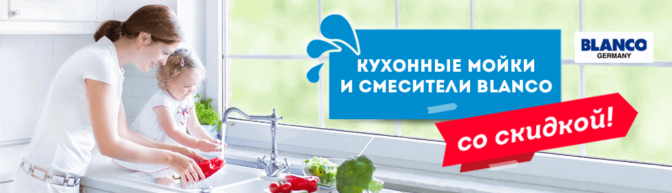 Кухонные мойки и смесители для моек Blanco со скидкой!