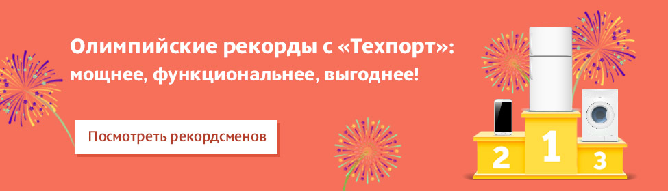 Олимпийские рекордсмены Техпорт: самые-самые товары!