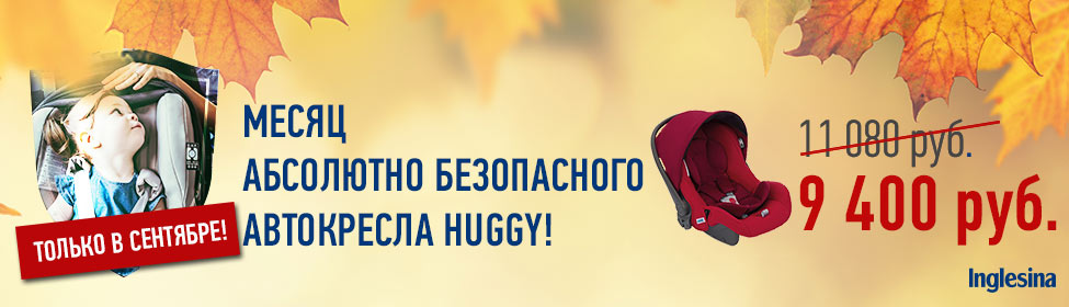 Специальное предложение на автокресла Inglesina Huggy!