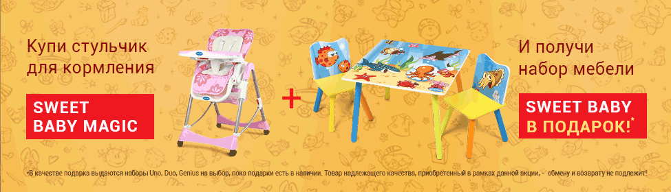 При покупке стульчика Sweet Baby Magic - набор детской мебели в подарок!