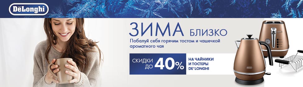 Скидки до 40% на чайники и тостеры DeLonghi!