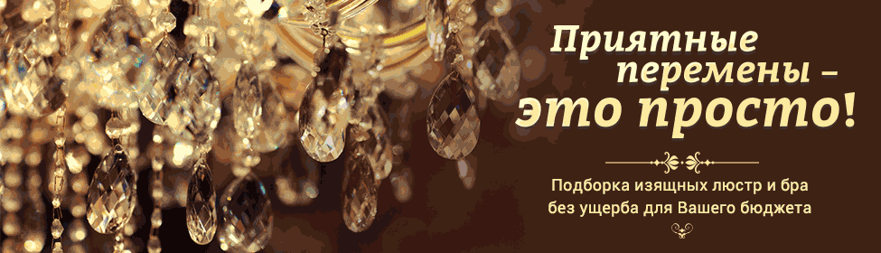 Свет в каждый дом: подборка изящных люстр и бра!