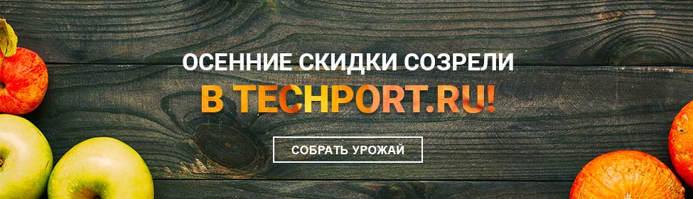 В Техпорт созрели осенние скидки!