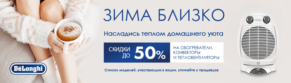 Насладитесь теплом домашнего уюта с DeLonghi!