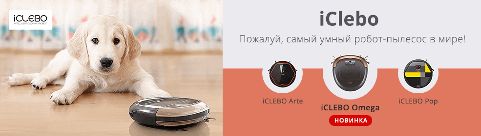Роботы-пылесосы iCLEBO - удивительное сочетание дизайна и инноваций!