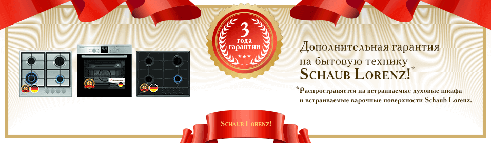 Дополнительная гарантия на технику Schaub Lorenz!