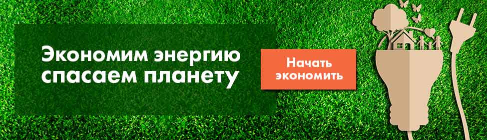 Сэкономим электроэнергию вместе!