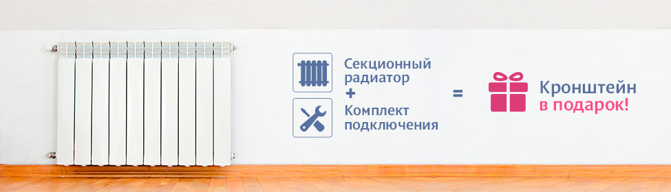 Пусть будет тепло: кронштейн в подарок при покупке радиатора и комплектующих!