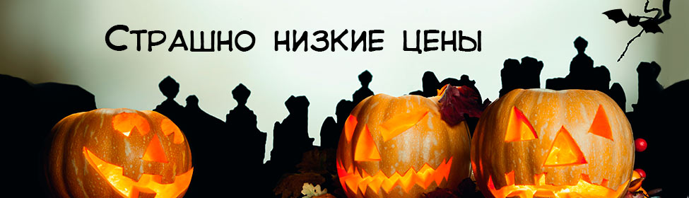 Страшно низкие цены!