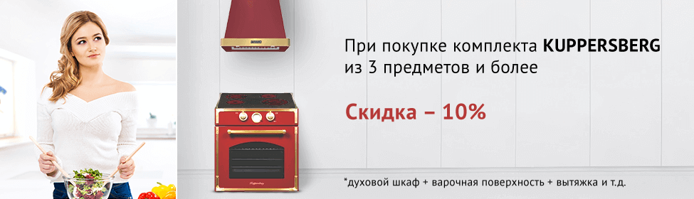 Вместе дешевле: комплект Kuppersberg со скидкой 10%!