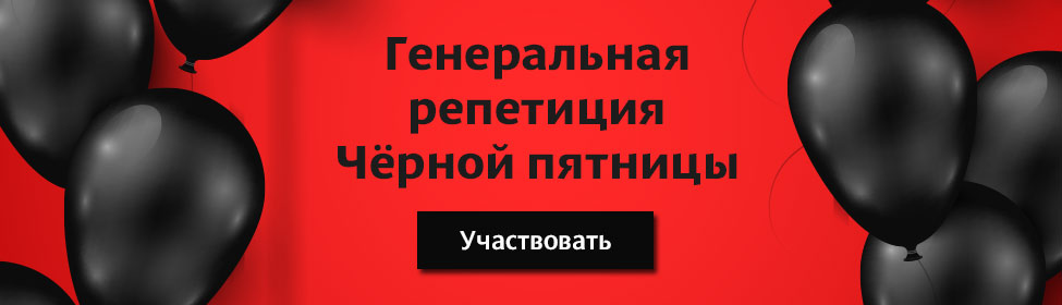 Генеральная репетиция Черной пятницы для наших подписчиков!
