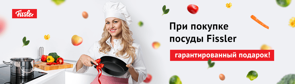 Гарантированный подарок при покупке посуды Fissler!