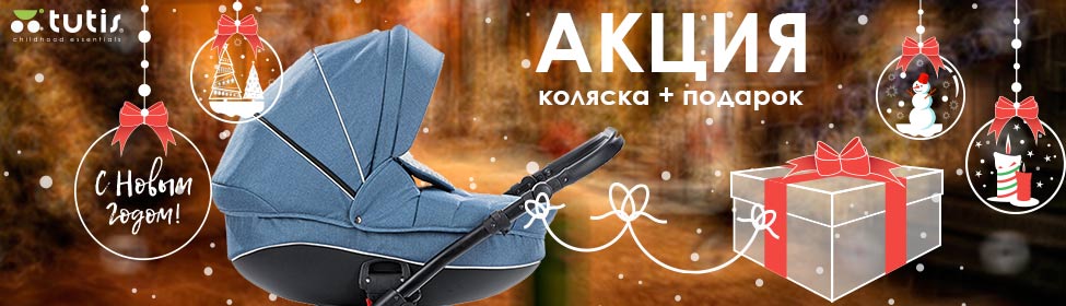 Сюрприз к каждой коляске Tutis!
