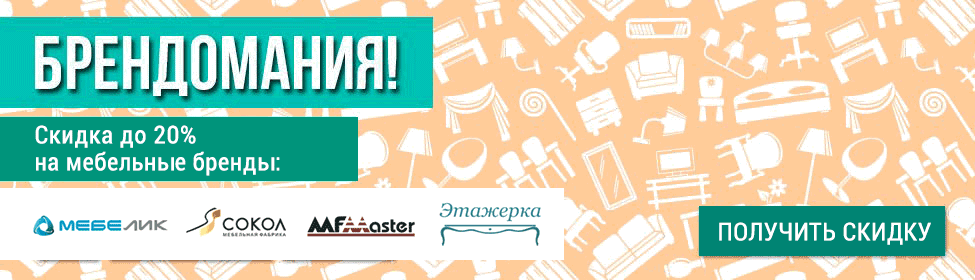 И снова мебельная брендомания: скидка до 20% - успейте за бонусом!