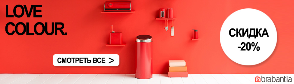 Посуда Brabantia со скидкой до 20%!