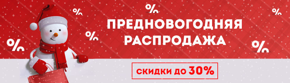 ПРЕДНОВОГОДНЯЯ РАСПРОДАЖА. СКИДКИ ДО 30%. БОЛЕЕ 500 ТОВАРОВ