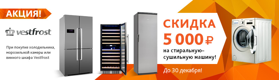 Выгодное предложение от Techport и Vestfrost!