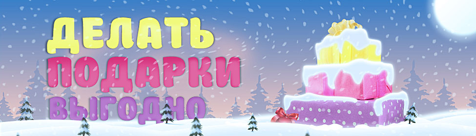 Делать подарки выгодно!
