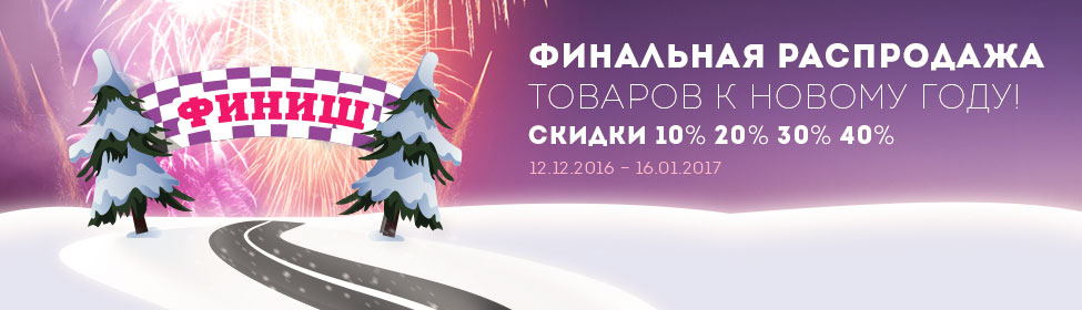 Финальная распродажа товаров к Новому Году