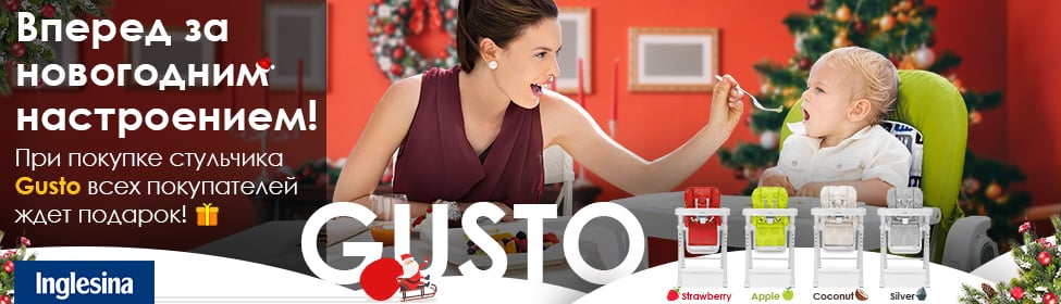 Подарок каждому при покупке стульчика Inglesina Gusto!