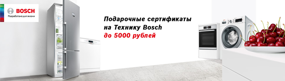 Купите Bosch или Siemens и получите денежный сертификат!