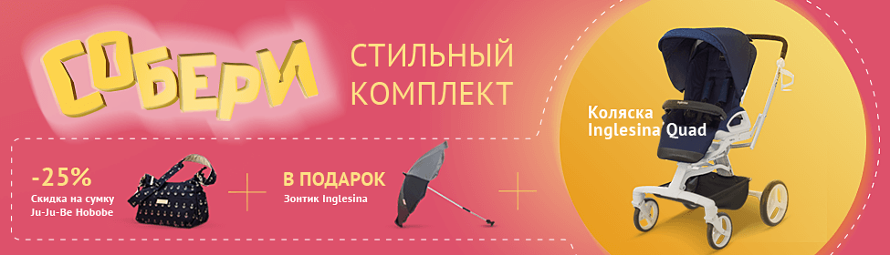 Собери стильный комплект: коляска + сумка + зонтик!