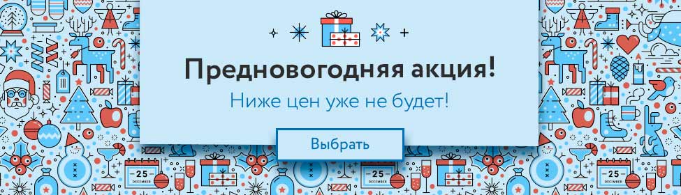 Финал года - цены достигли своего минимума!
