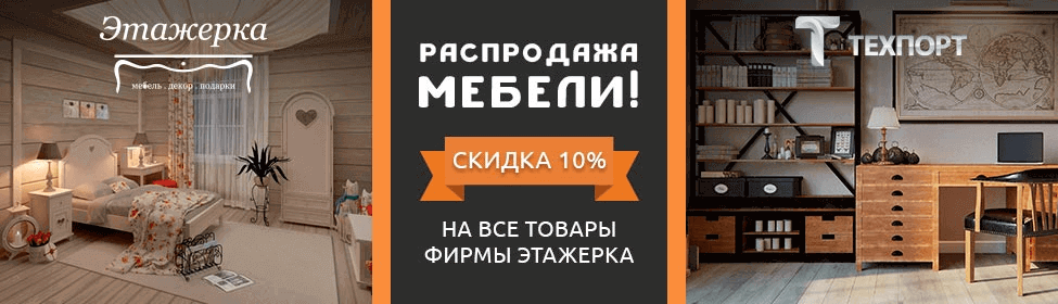 Распродажа мебели бренда Etagerka