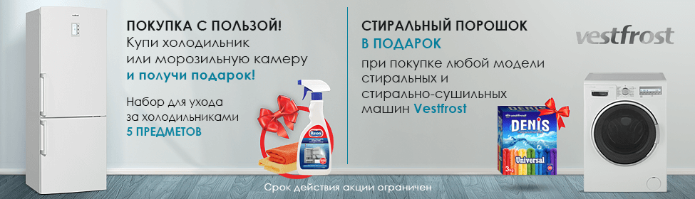 Подарки к технике VestFrost!