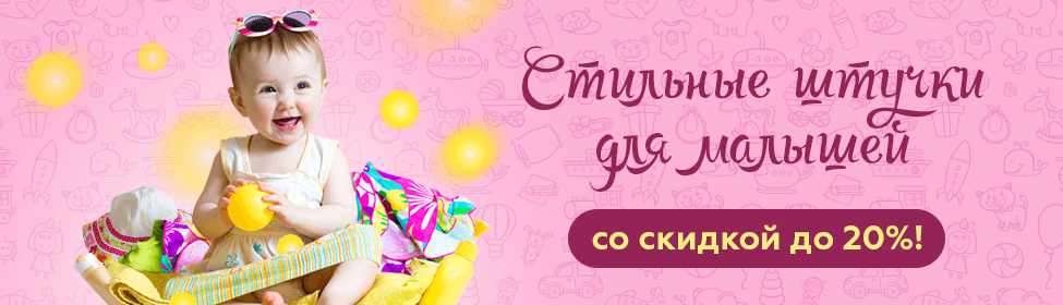 Стильные штучки со скидкой!