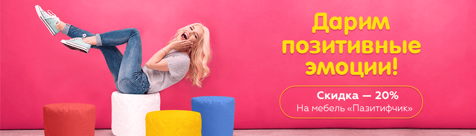 Пазитифчик со скидкой 20%!