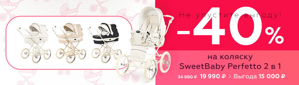 SweetBaby Perfetto 2 в 1 на 40% дешевле!