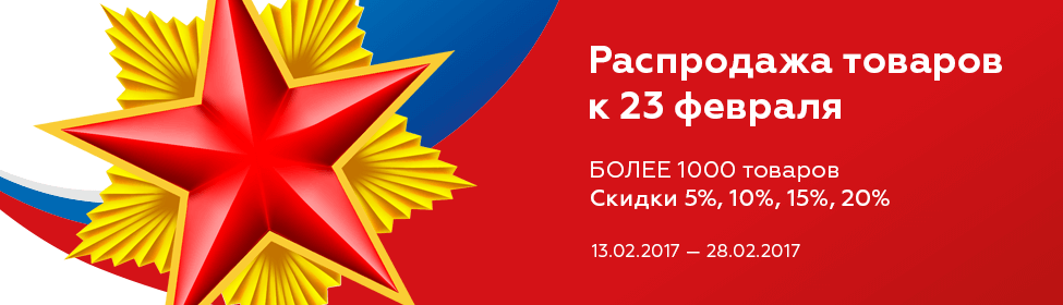 Распродажа более 1000 товаров к 23 февраля