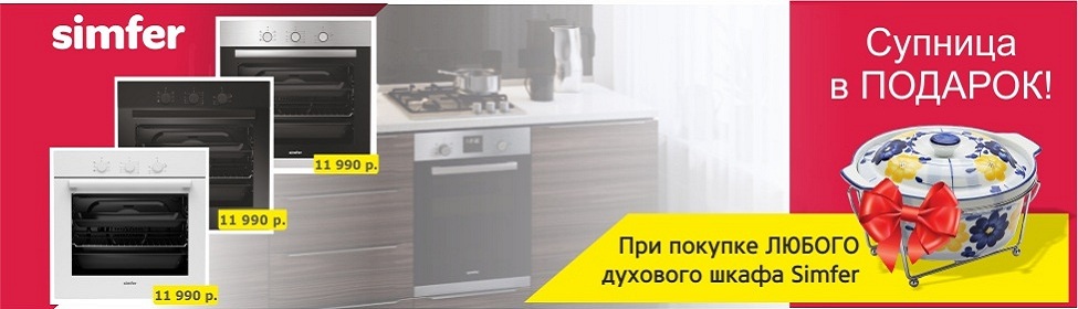 Супница в подарок к любому духовому шкафу Simfer!