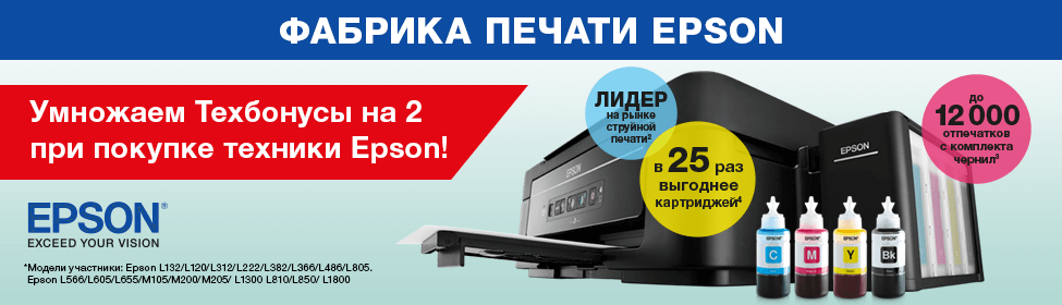 Двойные Техбонусы в подарок за покупку техники Epson!