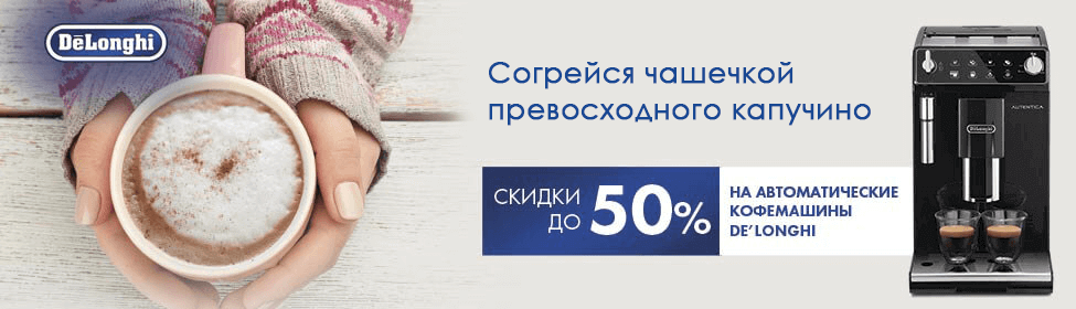 Скидки до 50% на кофемашины DeLonghi!
