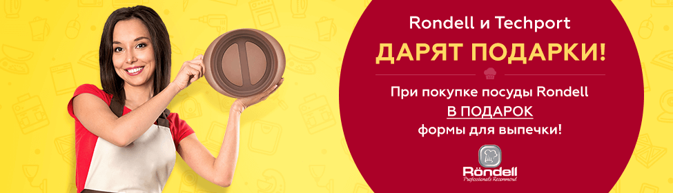 Гарантированный подарок к посуде Rondell!
