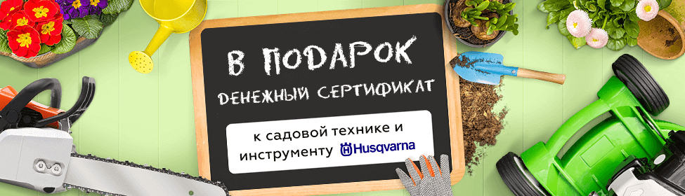 Денежный сертификат Техпорт в подарок к Husqvarna.