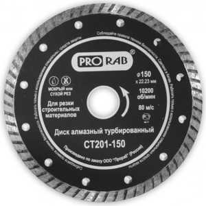 Диск алмазный Prorab 150х22.2мм (CT 201-150)