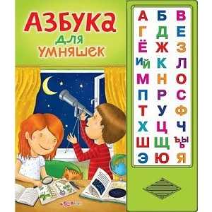 Азбукварик Книга "Азбука для умняшек" 00734-5