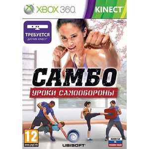 Игра для Xbox 360 Самбо: Уроки Самообороны (Xbox 360, русская версия)