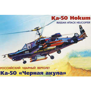 Набор подарочный-сборка "Вертолет Ка-50 "Черная акула" 7216П
