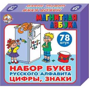 Магнитная азбука. Набор русских букв (цифры и знаки) 00849ДК